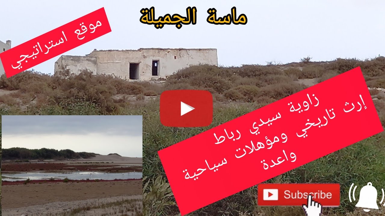 زاوية سيدي رباط ماسة إرث تاريخي ومؤهلات سياحية واعدة