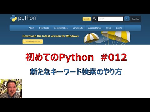 012 Python「新たなキーワード検索のやり方」