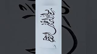 Bismillah write in arabic calligraphy khate diwani.