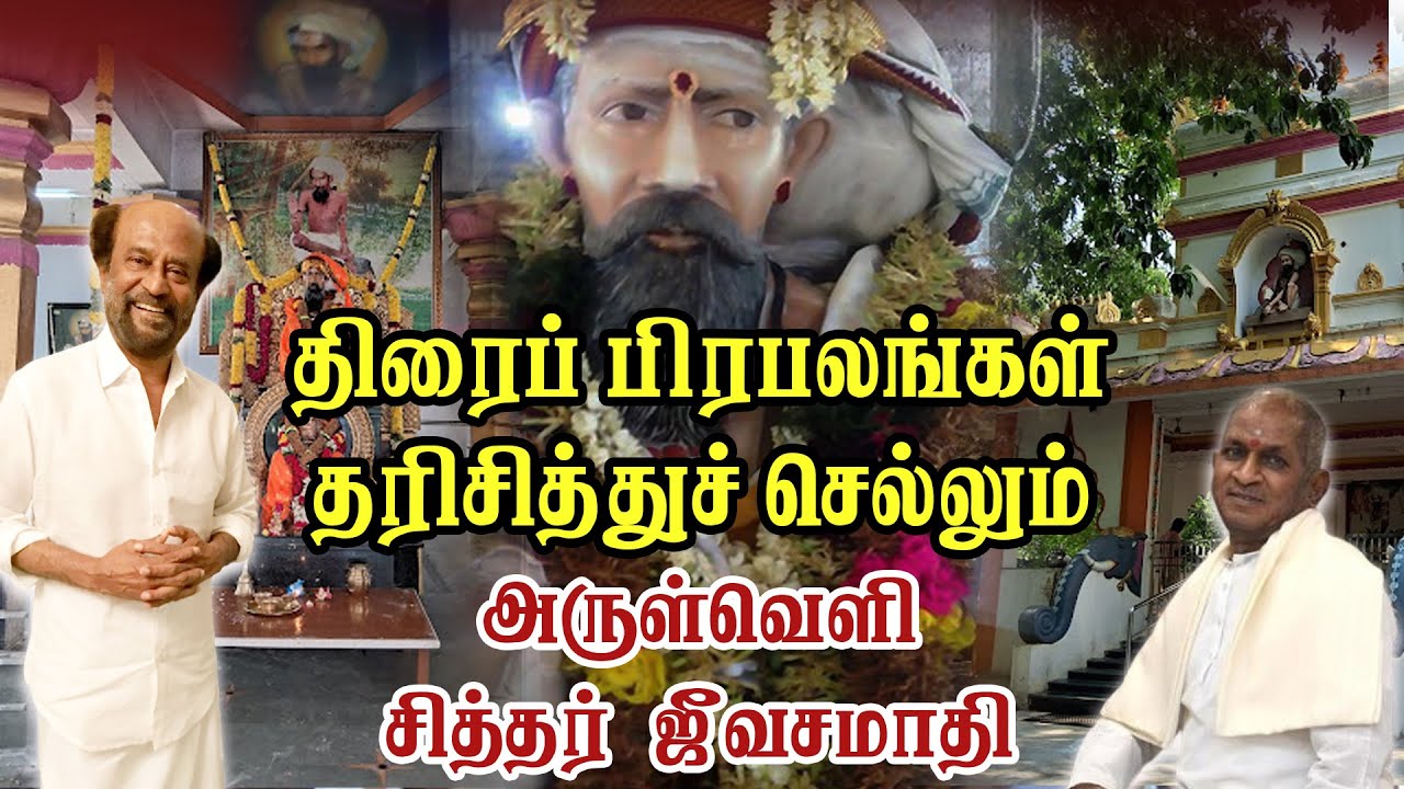 திரைப்பிரபலங்கள் தரிசித்துச் செல்லும் அருள்வெளி  சித்தர்  ஜீவசமாதி | Pranavam TV