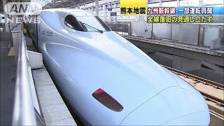通勤客「助かる！」・・・九州新幹線が一部で運転再開(16/04/20)