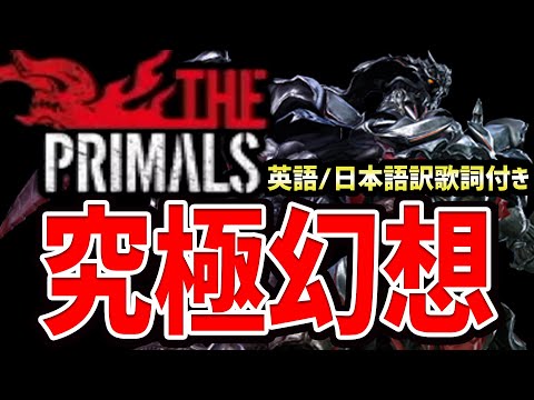 【FF14】究極幻想 / Ultima　THE PRIMALS【英語/日本語訳　歌詞付き】【FF14切り抜き】