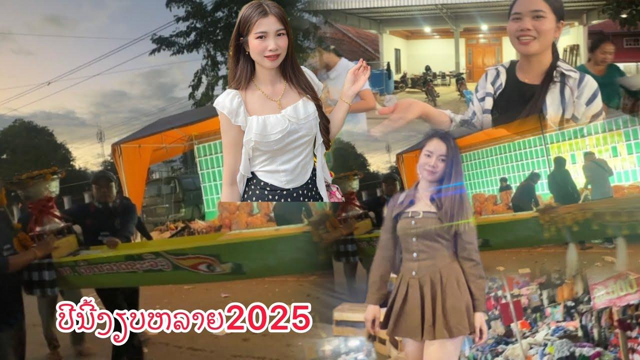 ຊ່ວງເຮືອແຂວງເຊກອງປີ 2025 ງຽບແຮງປີນີ້#ลาวใต้ 🇱🇦 ￼(มางานทุกปีแต่ก็ยังโสดเหมือนเดิม🤣)