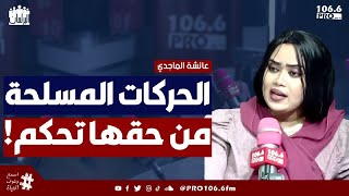 PROFM البرلمان عائشة الماجدي الحركات المسلحة من حقها تحكم