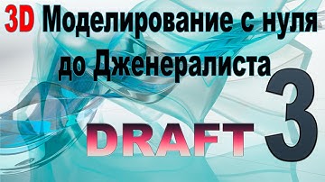 3D Моделирование c нуля до дженералиста • Блокинг • DRAFT Maya 2022
