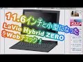 11.6ｲﾝﾁのLAVIE Hybrid ZEROをWebﾁｪｯｸしてみた結果報告～特にｷｰﾎﾞｰﾄﾞとﾀｯﾁﾊﾟｯﾄﾞを重点的に