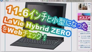 11.6ｲﾝﾁのLAVIE Hybrid ZEROをWebﾁｪｯｸしてみた結果報告～特にｷｰﾎﾞｰﾄﾞとﾀｯﾁﾊﾟｯﾄﾞを重点的に