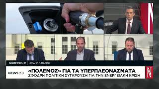 «Πόλεμος» για τα υπερπλεονάσματα - Σφοδρή πολιτική σύγκρουση για την ενεργειακή κρίση