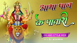 Aama Paan ke patari || Cg Dj Song Remix || Navratri Special Dj Remix 2022 || Mix Bay Dj Ashwin 🔥🔥