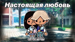 💞|°Настоящая любовь•|Тока бока сериал💌1 серия|•Toca Life World 🏫~*Toca Violochka