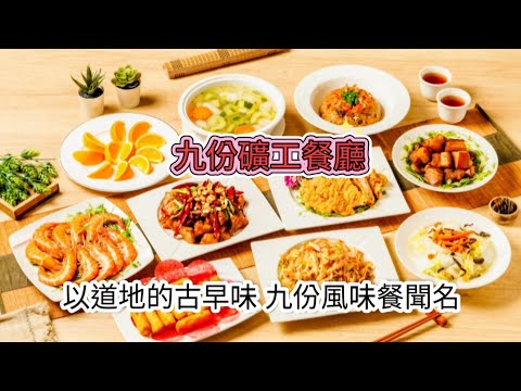 九份礦工餐廳-九份團體合菜 九份團餐餐廳 九份旅遊餐廳-