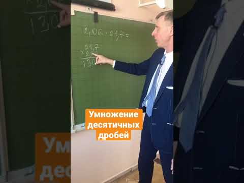 Умножение десятичных дробей