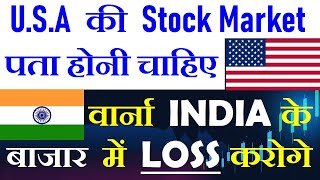 US Stock Market ?? के बारे में पता होना चाहिए वर्ना INDIA ?? के बाजार में LOSS करोगे  Share Market