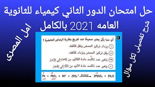 حل امتحان الدور الثاني كيمياء للثانوية العامه 2021 بالكامل