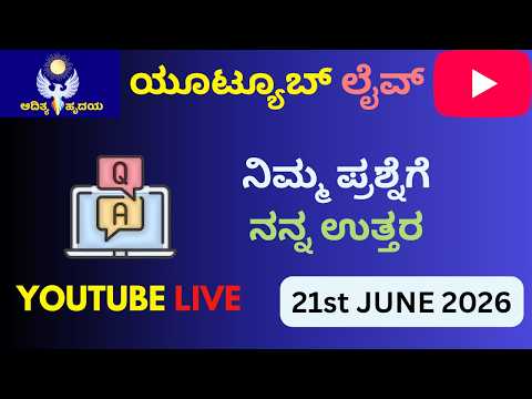 YOUTUBE LIVE - JUNE 2026| ಯೂಟ್ಯೂಬ್ ಲೈವ್ 21st ಜೂನ್ 2026