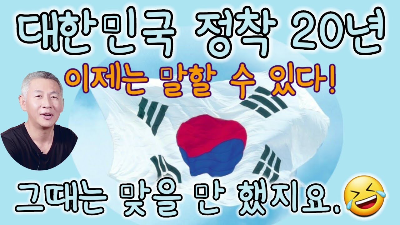 (20/8월22일) 대한민국 정착 20년- 이제는 말할 수 있다! 그때는 맞을 만 했지요.😅