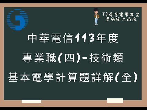 中華電信113年度 基本電學計算題詳解(全) 電力空調維運管理 電信網路規劃設計及維運電信線路建設與維運