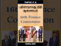16வது நிதி ஆணையம் – தலைவர் யார்? | TNPSC Polity Quick Revision | SaKa IAS