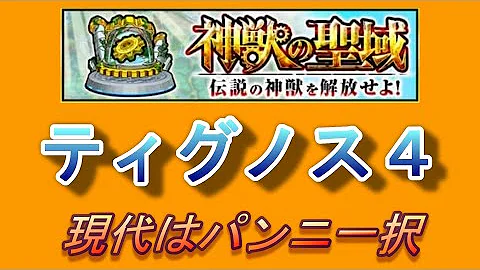 モンスト ティグノス4