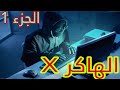 الهاكر X الجزء الاول بالدارجة المغربية 