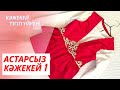 Кәжекей 1. Кажекей тигу.Кажекей тигип уйрену.Кажекей тігу.Кажекей тигу улгиси. Кажекей своими руками