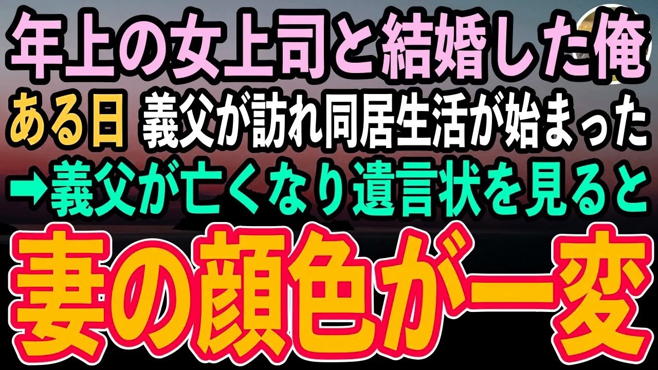 【感動する話】年上の女上司と結婚した俺。ある日、妻の実家から足が不自由な義父が訪れ一緒に暮らすことに→その後、義父が亡くなり遺言状を見て驚愕した…【泣ける話】