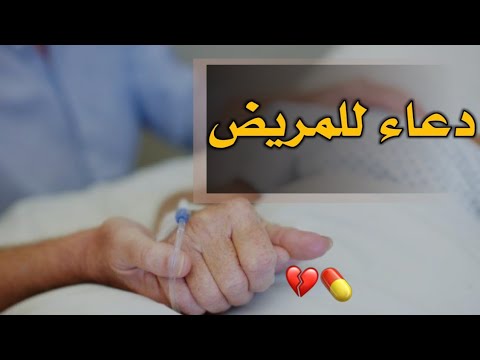 أجمل دعاء للمريض بالشفاء حالات واتس اب دينيه دعاء للمريض بالشفاء مقاطع انستقرام دعاء للشفاء