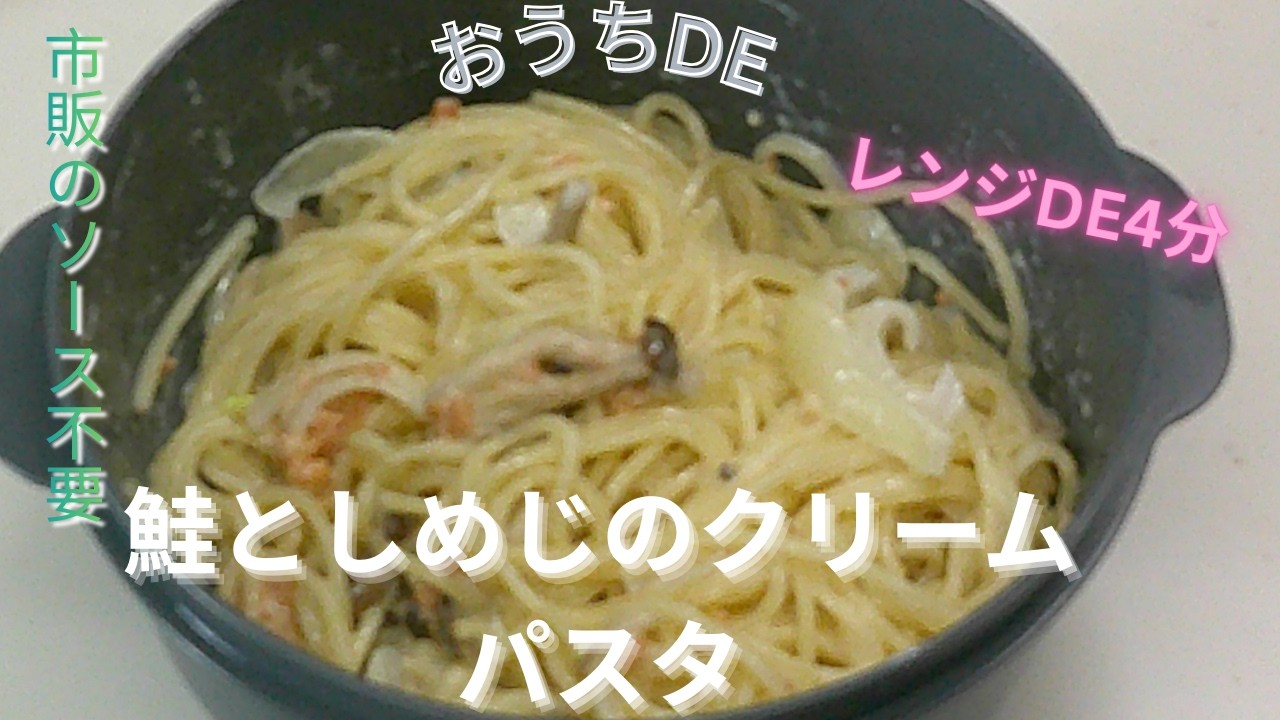 【レンジDE鮭としめじのクリームパスタ】火を使わず、市販のソースを使わずにレンジDEクリームパスタを作ってみた。