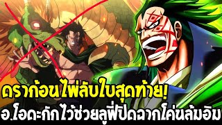 Download Lagu วันพีช - ดราก้อนไพ่ใบสุดท้าย อ.โอดะกักไว้ช่วยลูฟี่ปิดฉากโค่นล้มอิม!? MP3 Download Lagu วันพีช - ดราก้อนไพ่ใบสุดท้าย อ.โอดะกักไว้ช่วยลูฟี่ปิดฉากโค่นล้มอิม!? MP3
