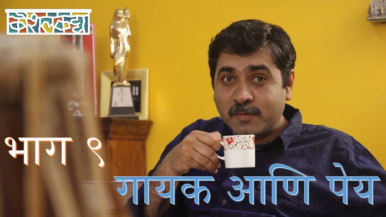 KaushalKatta Ep 9- Gaayak Aani Peya- Kaushal Inamdar - कौशलकट्टा ९ - गायक आणि पेय- कौशल इनामदार