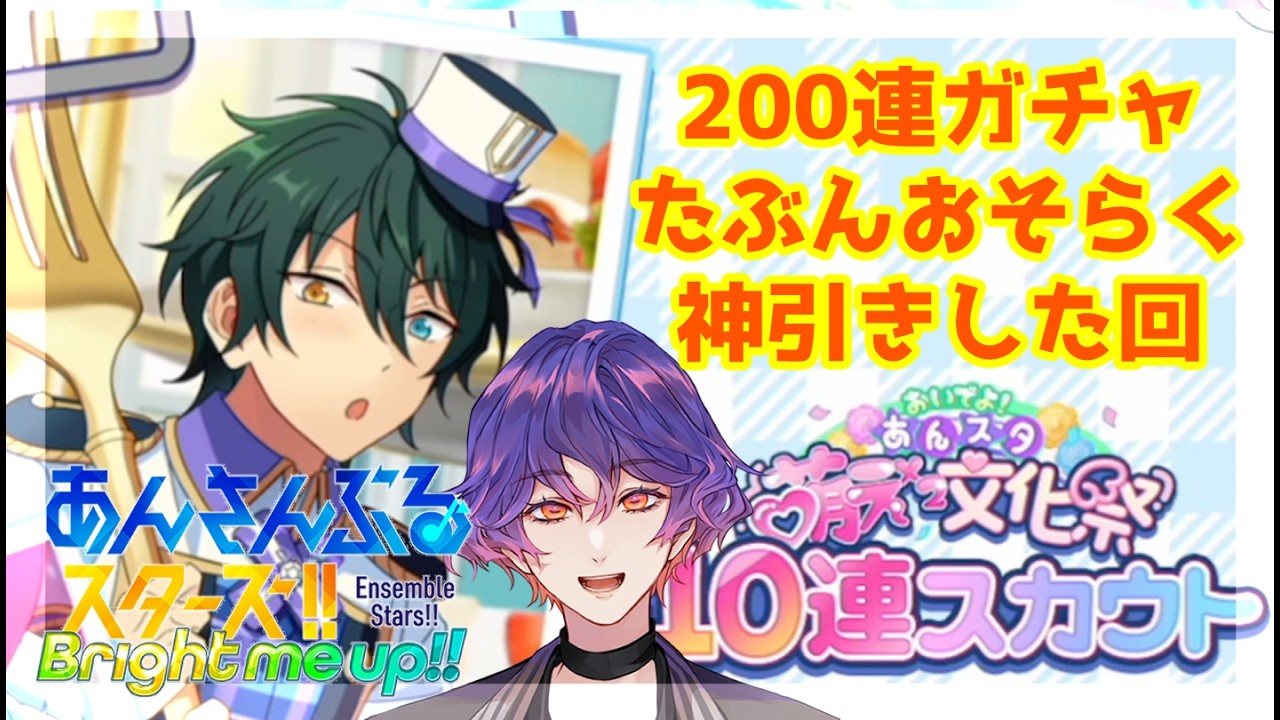 【#あんスタ 】200連ガチャたぶん神引きした回