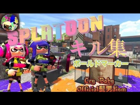 ［スプラトゥーン2］キル集動画集めてみました　ボールドマーカーver#2#スプラトゥーン2#キル集#Nonsecition–Style