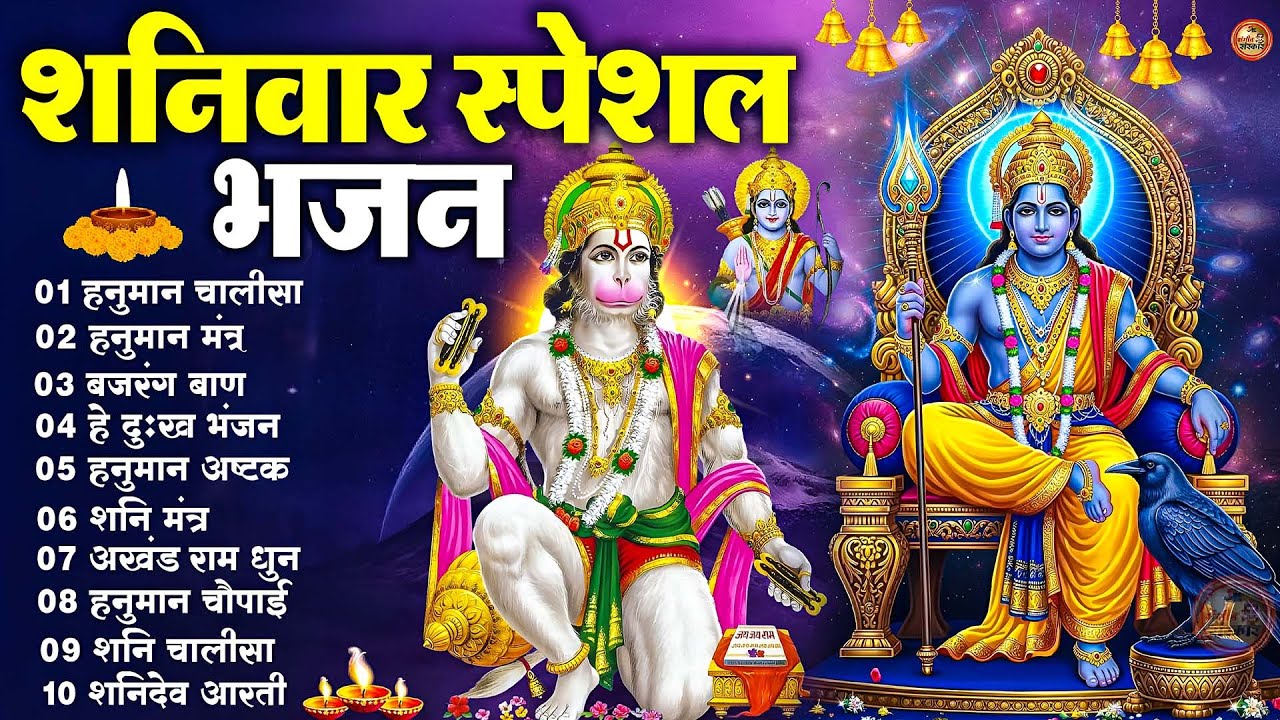 शनिवार शुभ भजन: ॐ निलांजन समाभासं, शनि चालीसा और हनुमान चालीसा के चमत्कारी भजन