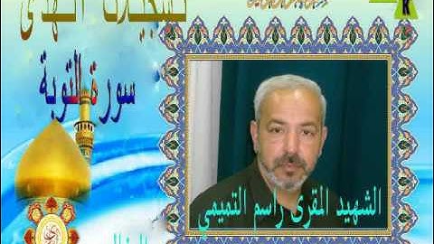 سورة التوبة- القارئ الشهيد راسم التميمي