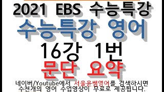 2021 EBS 수능특강 수능특강 영어 16강 1번 문단 요약