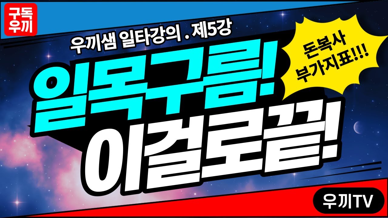 ⁣돈복사 부가지표? 일목구름 일타강의