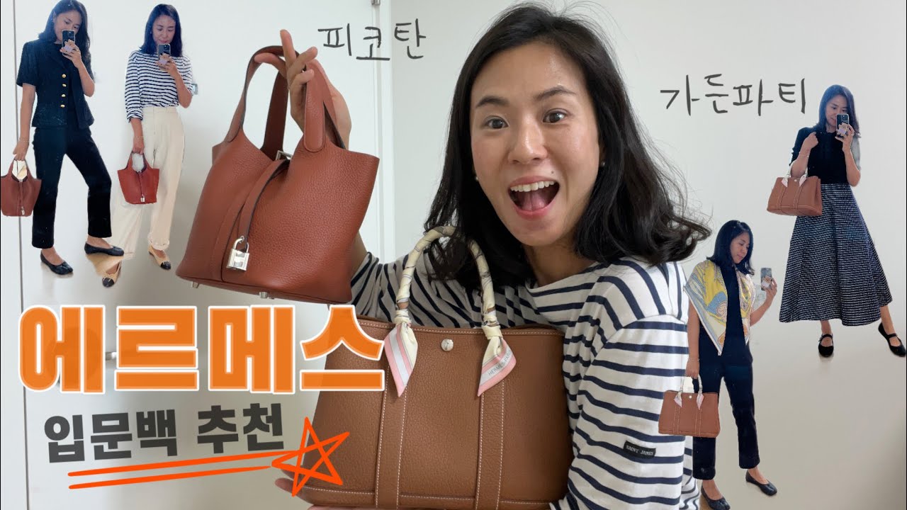 👜에르메스 입문백 추천ㅣ피코탄ㅣ가든파티ㅣ👗에르메스 스타일링 해봤어요! 구경오세요!