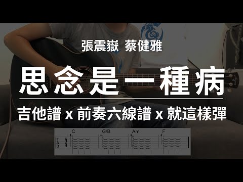 【思念是一種病-張震嶽&蔡健雅】吉他譜x就這樣彈No.94 #思念是一種病#張震嶽蔡健雅#吉他譜
