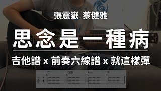【思念是一種病-張震嶽&蔡健雅】吉他譜x就這樣彈No.94 #思念是一種病#張震嶽蔡健雅#吉他譜