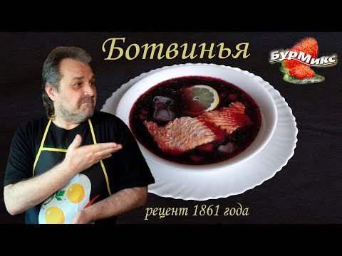 Русская кухня / Ботвинья / Рецепт 1861 года / Холодный летний суп