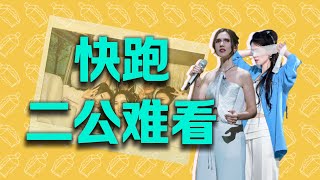 【浪姐5】二公｜公演比小考难看，厉害不｜舞台置景画蛇添足｜万物盛开法则和身后并列第一｜Joyce隔壁歌手你去不去