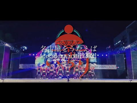 笠寺いちり2021『名古屋をうたえば』にっぽんど真ん中祭り市街地演舞(定点)