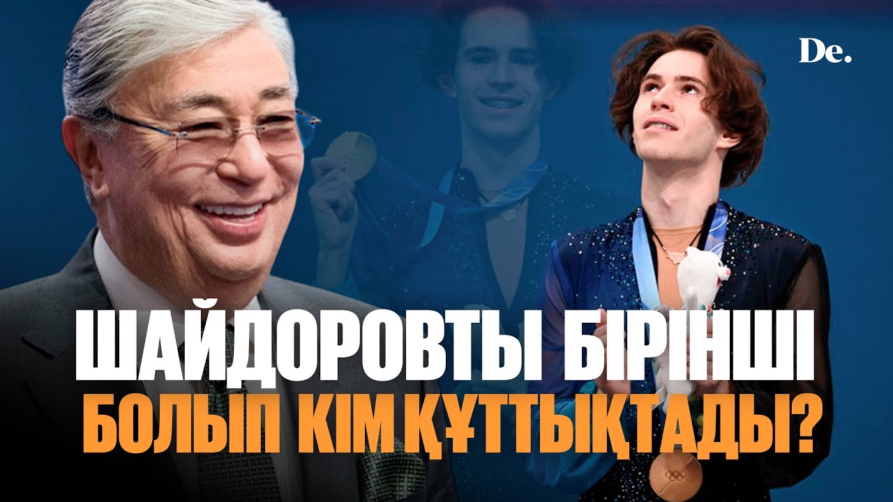 Су жаңа чемпионның олимпиадаға дейінгі жолы / шолу