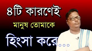 কোন চারটি কারণে লোকে আপনাকে হিংসা করে live