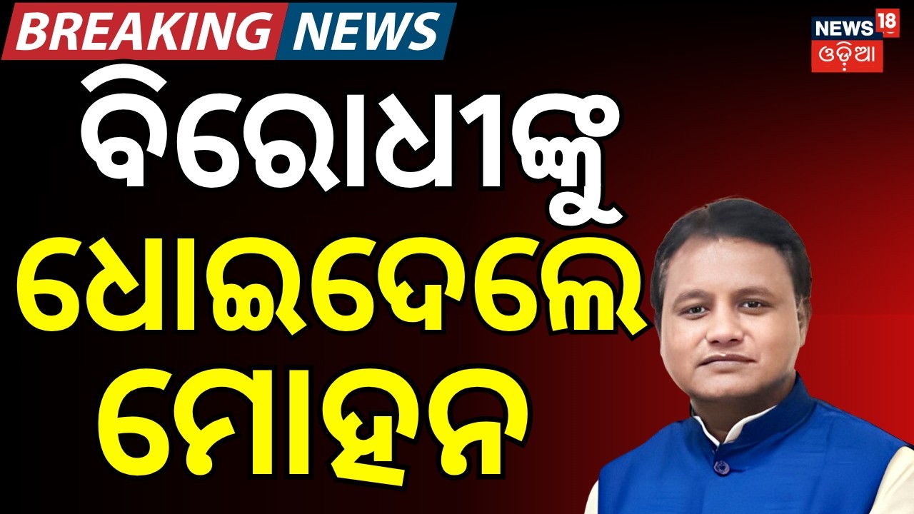 ବିରୋଧୀଙ୍କ ଉପରେ ବର୍ଷିଲେ ମୋହନ | Mohan Majhi & Bansuri Swaraj React | Women Reservation Bill