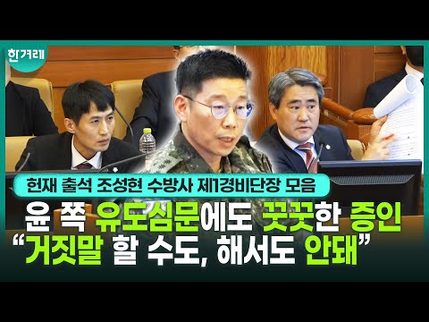 “거짓말 해도 부하들은 다 알아” 헌재가 부른 유일한 증인인 수방사 경비단장 “이진우가 국회의원 끌어내라 했다” ㅣ 헌법재판소 윤석열 탄핵심판 8차 변론 (조성현 풀버전)
