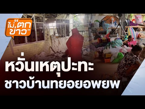 หวั่นเหตุปะทะ ชาวบ้านทยอยอพยพ | ไม่ตกข่าว | 22 ส.ค.68