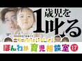 【1歳児】テーブルに上ってしまう子をどう叱る?【育児相談】