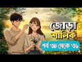 New Golpo:- জোড়া শালিক - পর্ব ৩৮ থেকে ৩৯ - jura Salik - Nila Apu
