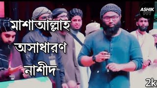 মাশাআল্লাহ অসাধারণ নাশীদ। Ashik 991 | Subscribe